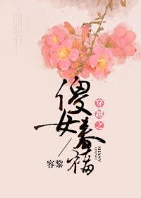 《穿越之傻女春福》封面
