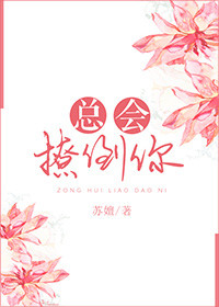 《总会撩倒你》封面