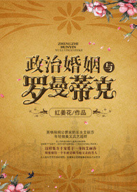 《政治婚姻与罗曼蒂克》封面