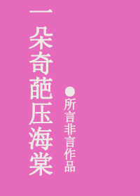 《一朵奇葩压海棠》封面