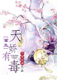 《重生天娇有毒》封面