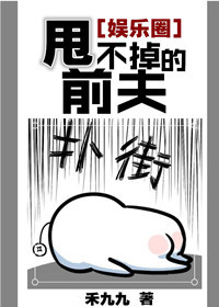 《甩不掉的前夫[娱乐圈]》封面