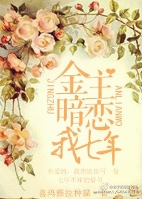 《金主暗恋我七年》封面