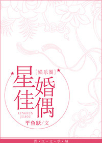 《星婚佳偶[娱乐圈]》封面