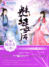 《魅王毒后》封面