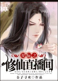 《星际之修仙直播间》封面