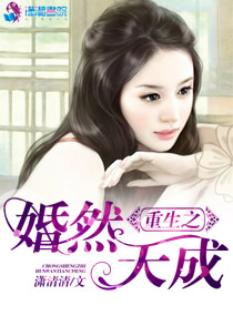 《重生之婚然天成》封面