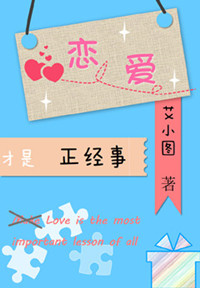 《恋爱才是正经事》封面
