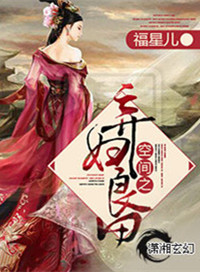 《空间之弃妇良田》封面
