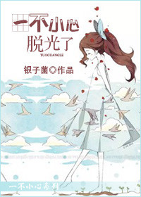 《一不小心脱光了》封面