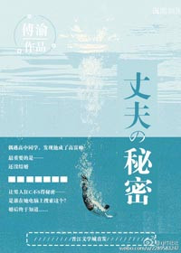 《他的秘密（丈夫的秘密）》封面