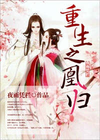 《凰归（重生）》封面