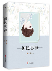 《重生之国民男神》封面