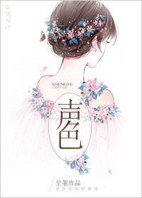 《声色》封面