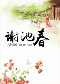 《谢池春》封面