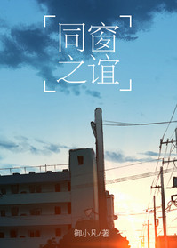 《同窗之谊》封面