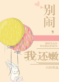 《别闹，我还嫩》封面