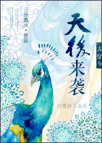 《古穿今之天后来袭》封面