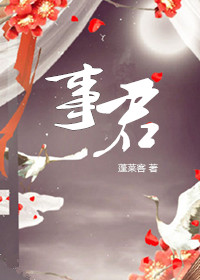 《美人事君》封面