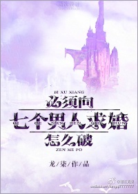 《必须向七个男人求婚怎么破！》封面