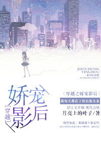 《穿越之娇宠影后》封面