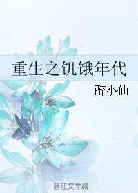 《重生之饥饿年代》封面