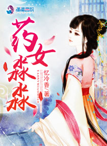 《药女淼淼》封面