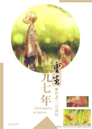 《重生九七年》封面