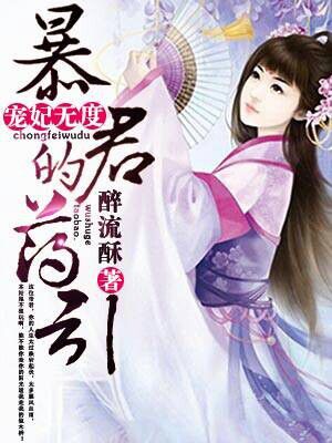 《宠妃无度：暴君的药引》封面