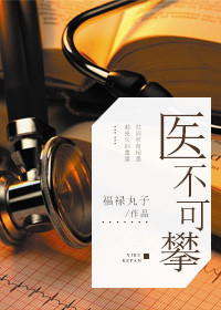 《医不可攀》封面