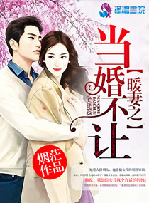 《暖妻之当婚不让》封面