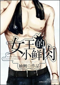《女王的小鲜肉》封面