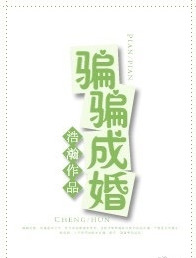 《骗骗成婚》封面