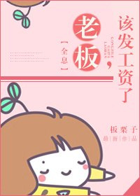 《老板，该发工资了[全息]》封面
