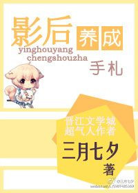 《影后养成手札》封面