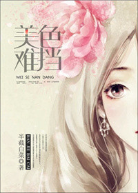 《美色难挡》封面