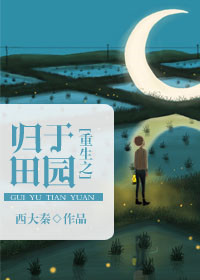 《重生之归于田园》封面