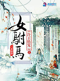 《冷王绝爱之女驸马》封面