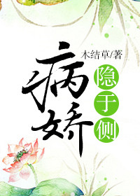 《病娇隐于侧》封面