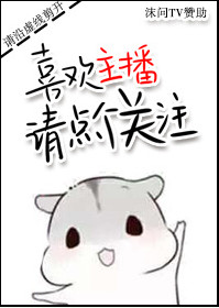 《喜欢主播请点个关注》封面