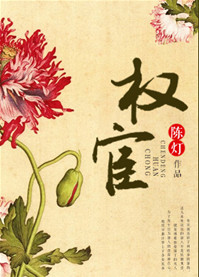 《权宦》封面