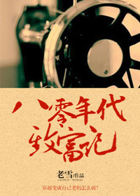 《八零年代致富记》封面