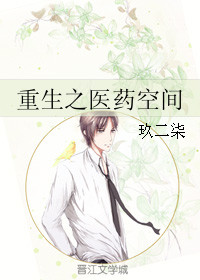 《重生之医药空间》封面