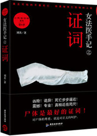 《女法医手记之证词（出书版）》封面