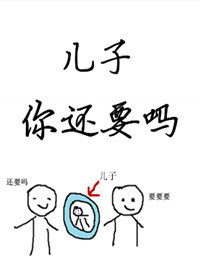《儿子你还要吗？》封面