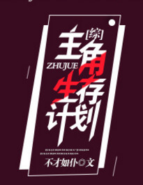 《[综]主角生存计划》封面