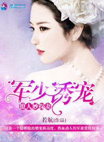 《军少诱宠撩人妙探妻》封面