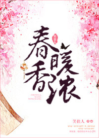 《春暖香浓》封面