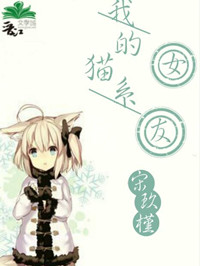 《我的猫系女友》封面