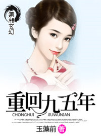 《重回九五年》封面